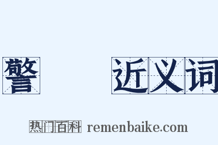 警視廳近义词是什么意思的图片